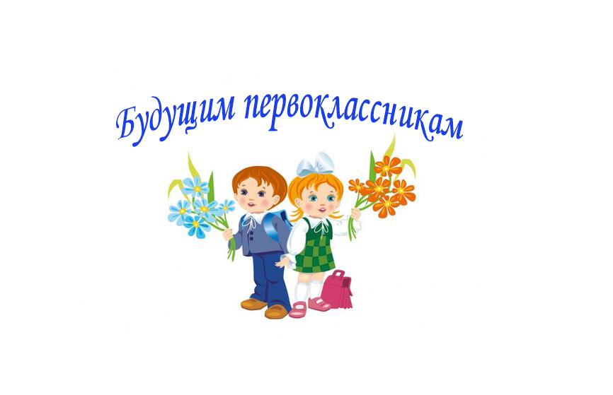 Будущим первоклассникам.