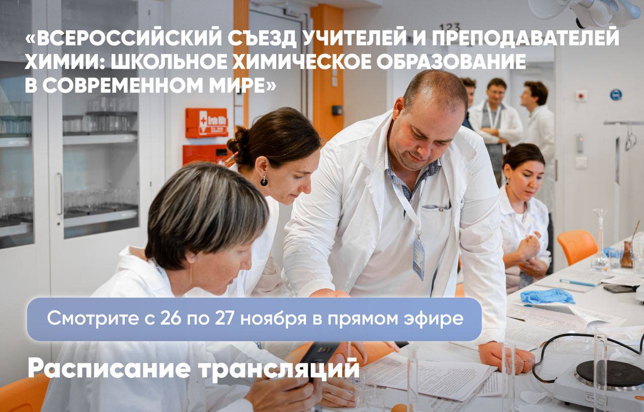 Всероссийский съезд учителей и преподавателей химии «Школьное химическое образование в современном мире».