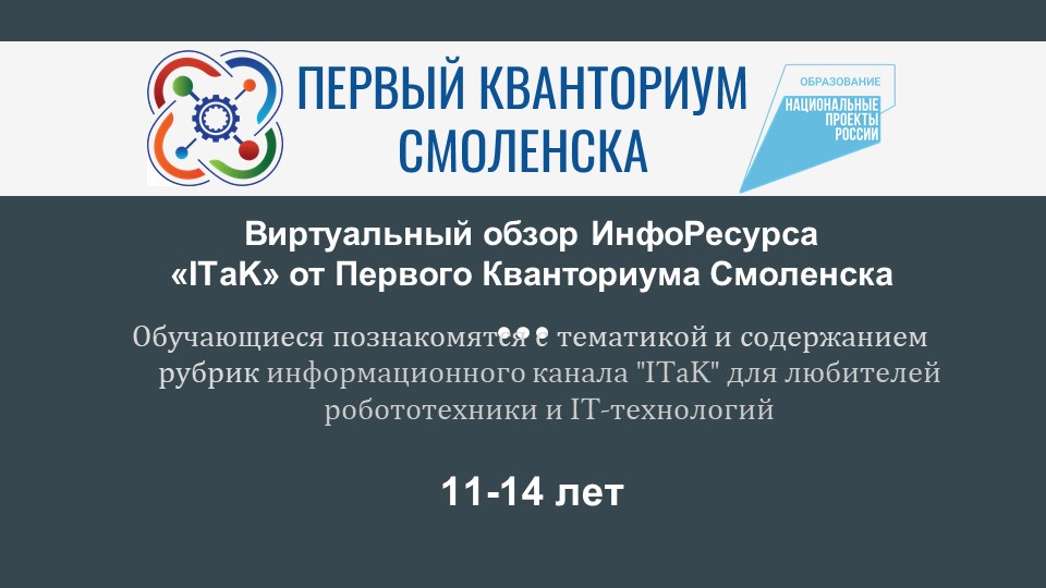 Виртуальный обзор ИнфоРесурса «ITaK».