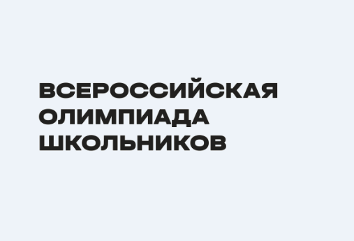 Всероссийская олимпиада школьников.