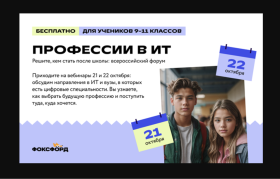 Профессии в ИТ — решите, кем стать после школы:  Всероссийский форум для 9–11 классов.