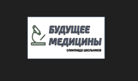 Уважаемые учащиеся 9–11 классов!  Смоленский государственный медицинский университет приглашает вас принять участие в олимпиаде школьников..
