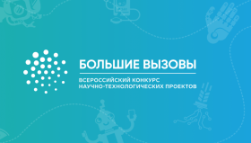 ВНИМАНИЕ!  В 2023-2024 году состоится региональный  этапа Всероссийского конкурса научно-технологических проектов «Большие вызовы».