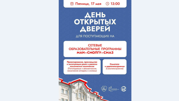 17 мая в 13.00 СмолГУ проводит День открытых дверей.