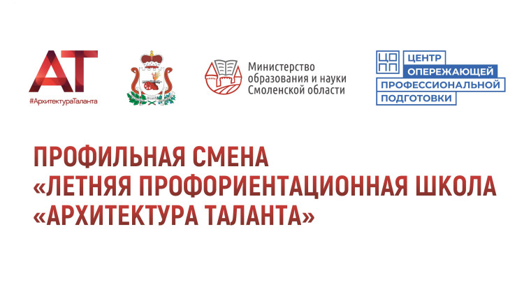 Профильная смена «Летняя профориентационная школа «Архитектура таланта».