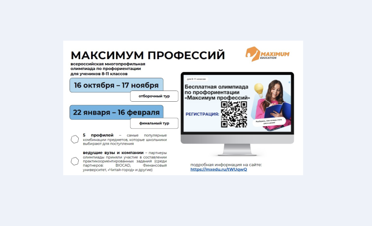 Всероссийская многопрофильная олимпиада «Максимум профессий».